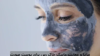 مزایا و معایب ماسک خاک رس برای پوست صورت