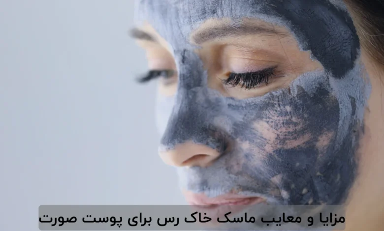 مزایا و معایب ماسک خاک رس برای پوست صورت