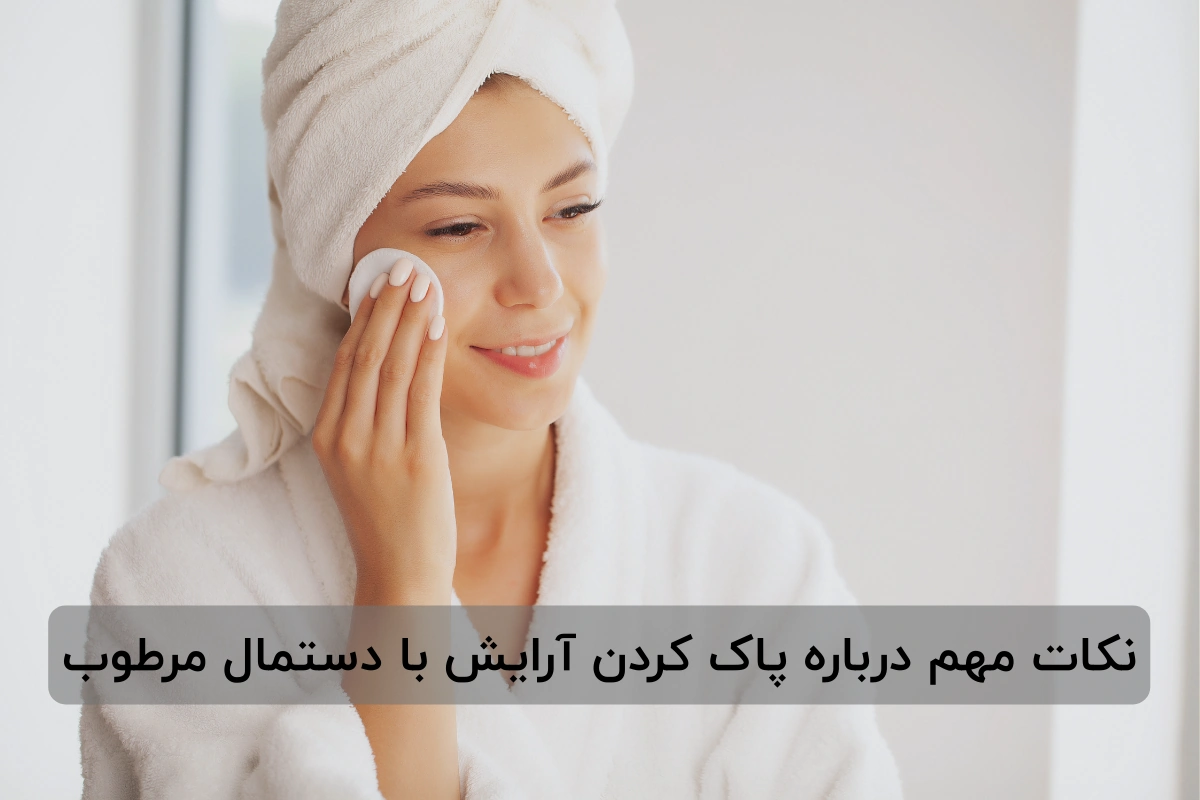 نکات مهم درباره پاک کردن آرایش با دستمال مرطوب