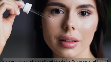 نیاسینامید چیست؟ / فواید نیاسینامید برای پوست صورت