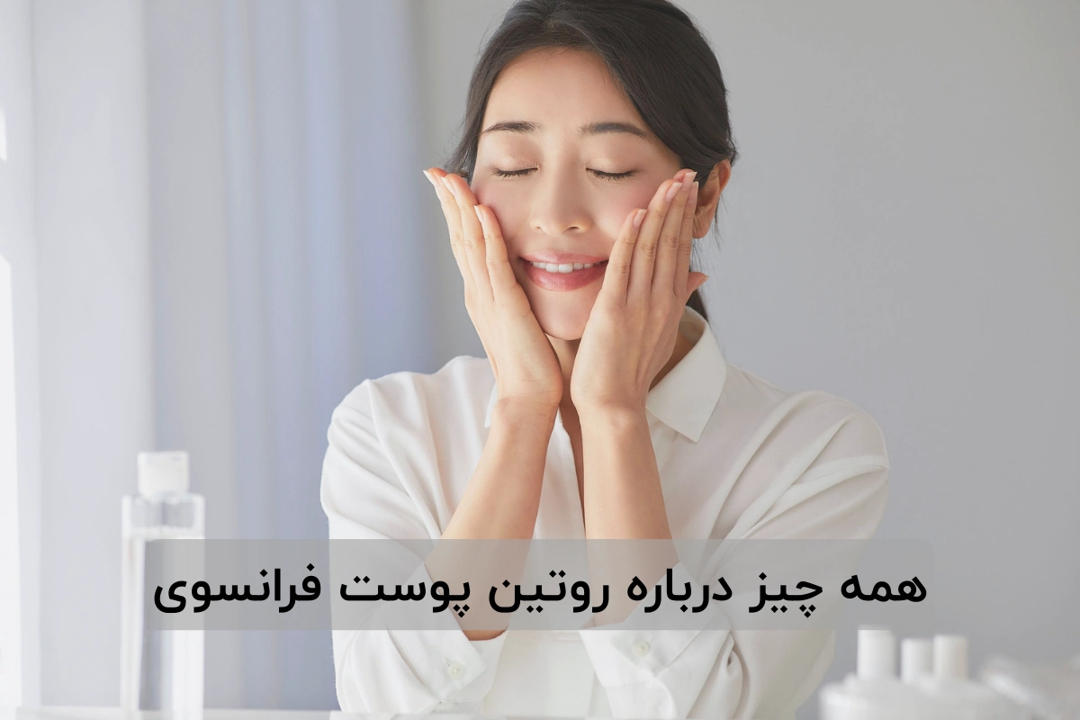 همه چیز درباره روتین پوست فرانسوی