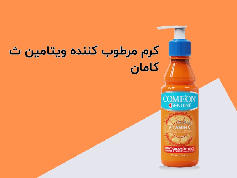 کرم مرطوبکننده ویتامین ث کامان