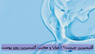 گلیسیرین چیست؟ / مزایا و معایب گلیسیرین روی پوست