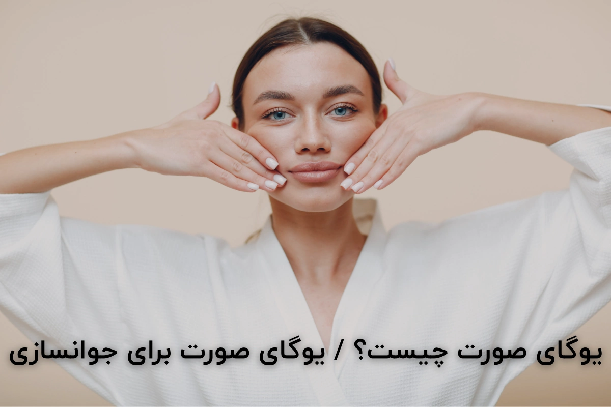 یوگای صورت چیست؟ / یوگای صورت برای جوانسازی