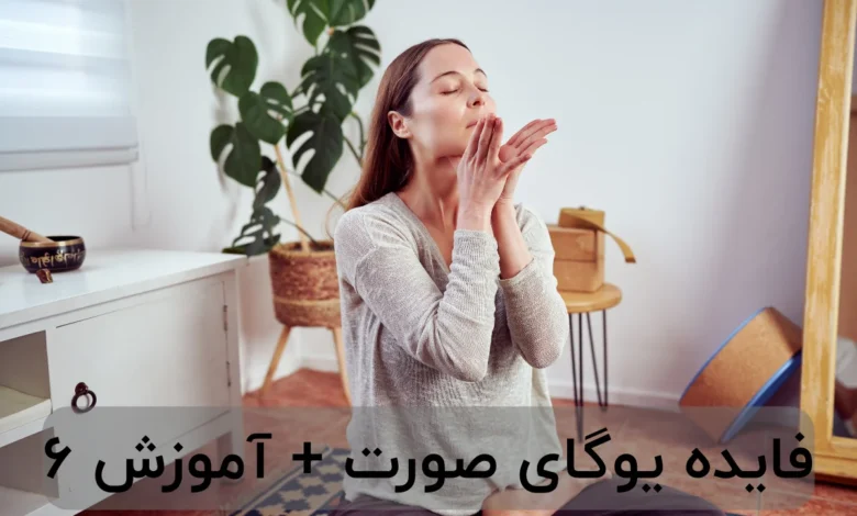 فایده یوگای صورت