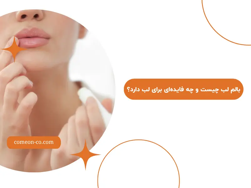 بالم لب چیست و چه فایده‌ای برای لب دارد؟