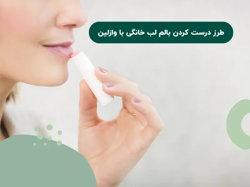 طرز درست كردن بالم لب خانگي با وازلین