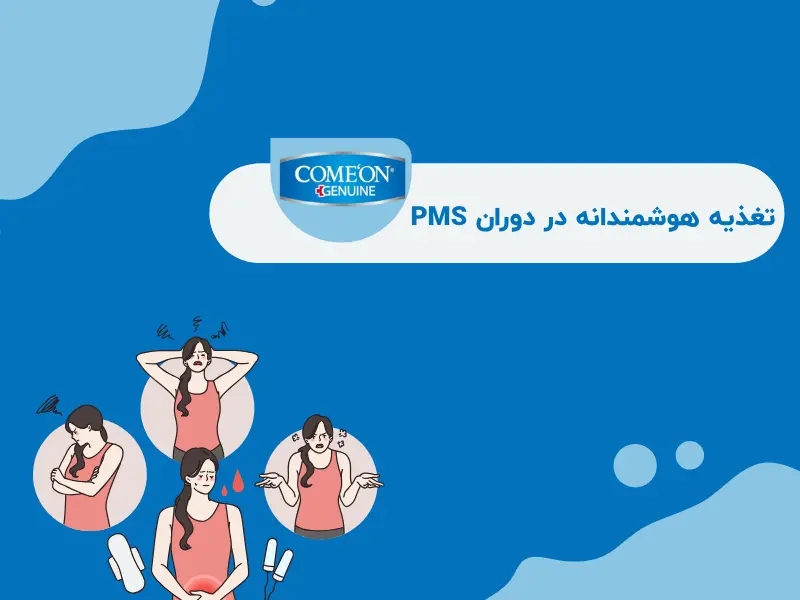 تغذیه هوشمندانه در دوران PMS