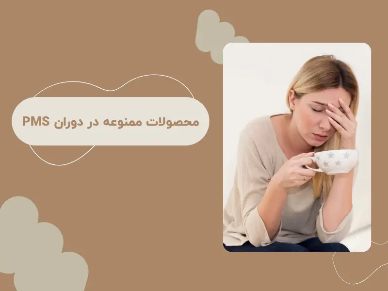 محصولات ممنوعه در دوران PMS
