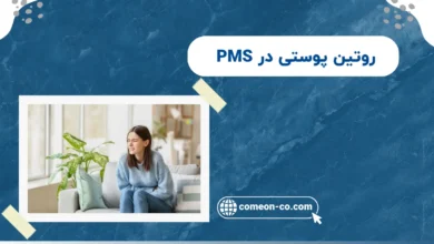 روتین پوستی در PMS / از بهترین روتین تا نکات مهم