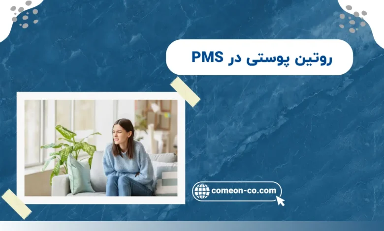 روتین پوستی در PMS / از بهترین روتین تا نکات مهم