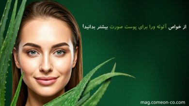 آلوئه ورا برای پوست صورت