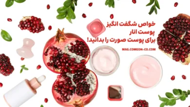 خواص شگفت انگیز پوست انار برای پوست صورت را بدانید!