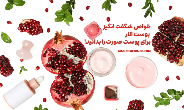 خواص شگفت انگیز پوست انار برای پوست صورت را بدانید!