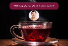8  خاصیت منحصر به فرد چای سیاه برای پوست 2025