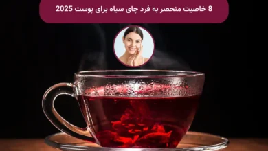 8  خاصیت منحصر به فرد چای سیاه برای پوست 2025