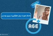 تکنیک‌های اصولی ماساژ صورت برای جلوگیری از پیری زودرس