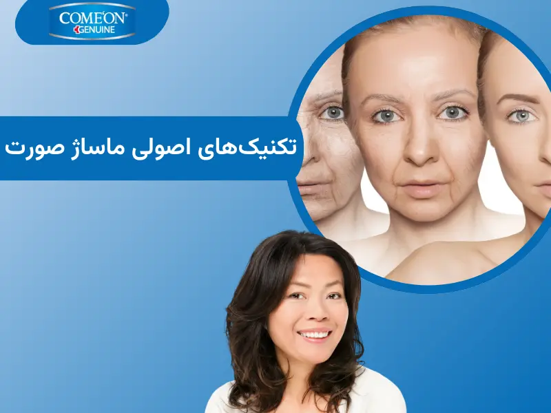 تکنیکهای اصولی ماساژ صورت