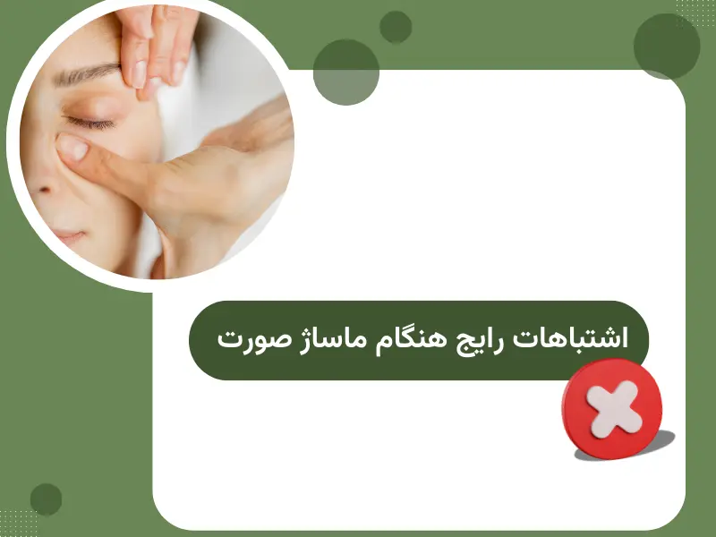 اشتباهات رایج هنگام ماساژ صورت