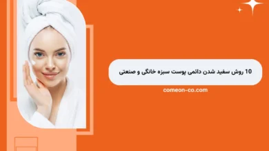 10 روش سفید شدن دائمی پوست سبزه خانگی آسان