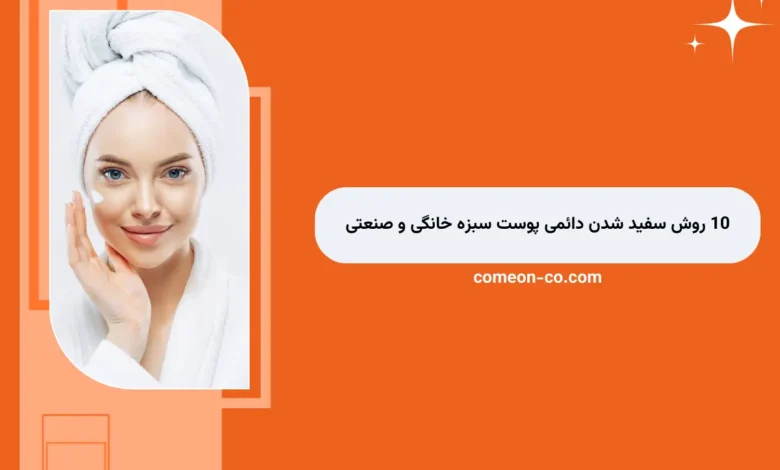 10 روش سفید شدن دائمی پوست سبزه خانگی آسان