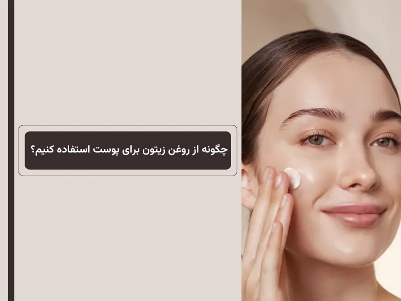 چگونه از روغن زیتون برای پوست استفاده کنیم؟