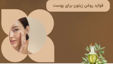 10 مورد از فواید روغن زیتون برای پوست در سال 2025