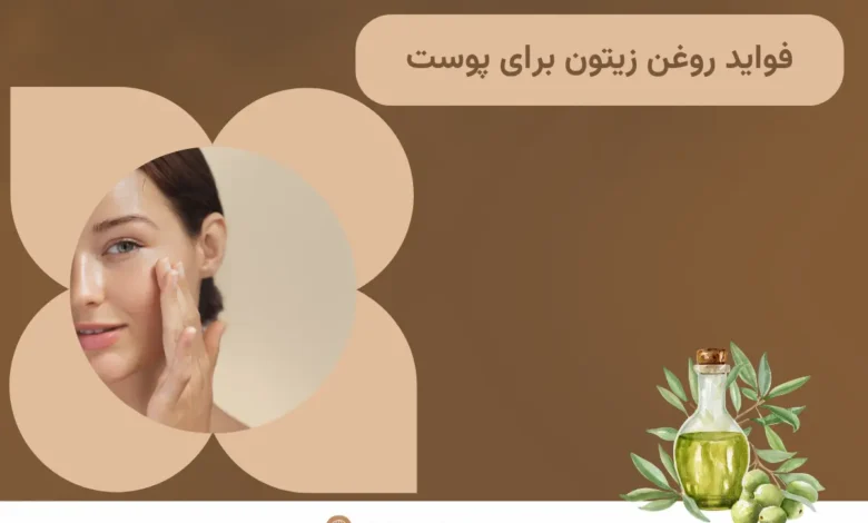 10 مورد از فواید روغن زیتون برای پوست در سال 2025