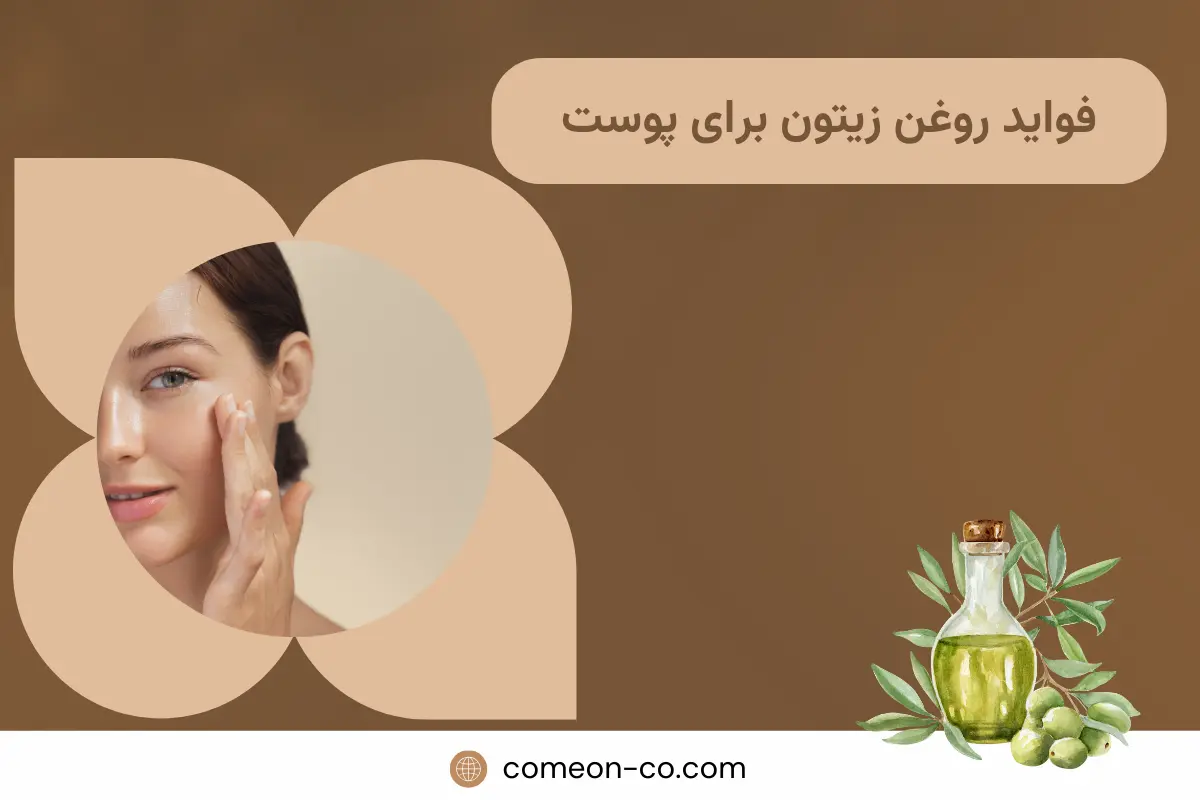 10 مورد از فواید روغن زیتون برای پوست در سال 2025