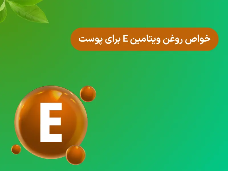 خواص روغن ویتامین E برای پوست