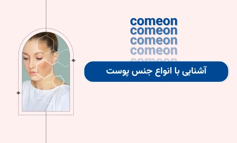 آشنایی با انواع جنس پوست + معرفی روتین پوستی