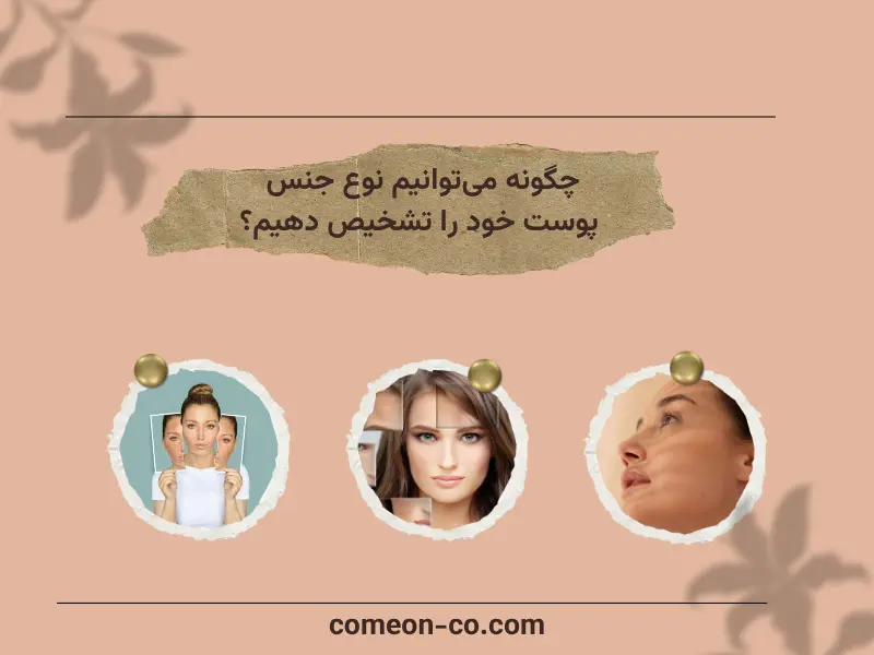 چگونه می‌توانیم نوع جنس پوست خود را تشخیص دهیم؟