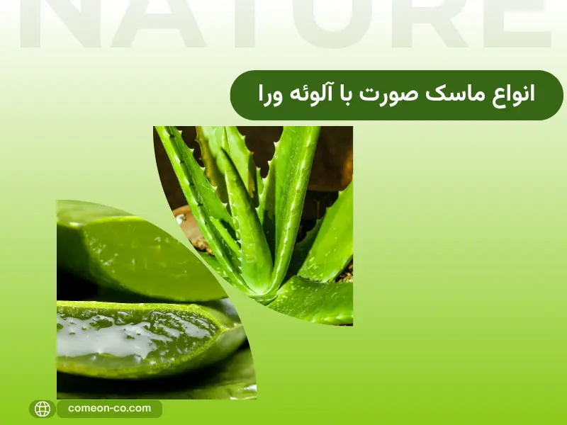 انواع ماسک صورت با آلوئه ورا