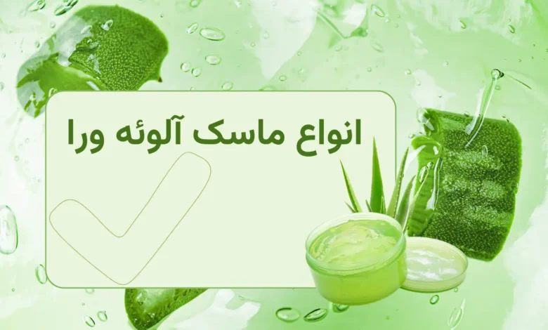 انواع ماسک آلوئه ورا + دستور تهیه ماسک آلوئه ورا