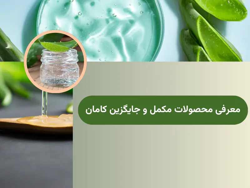 معرفی محصولات مکمل و جایگزین کامان