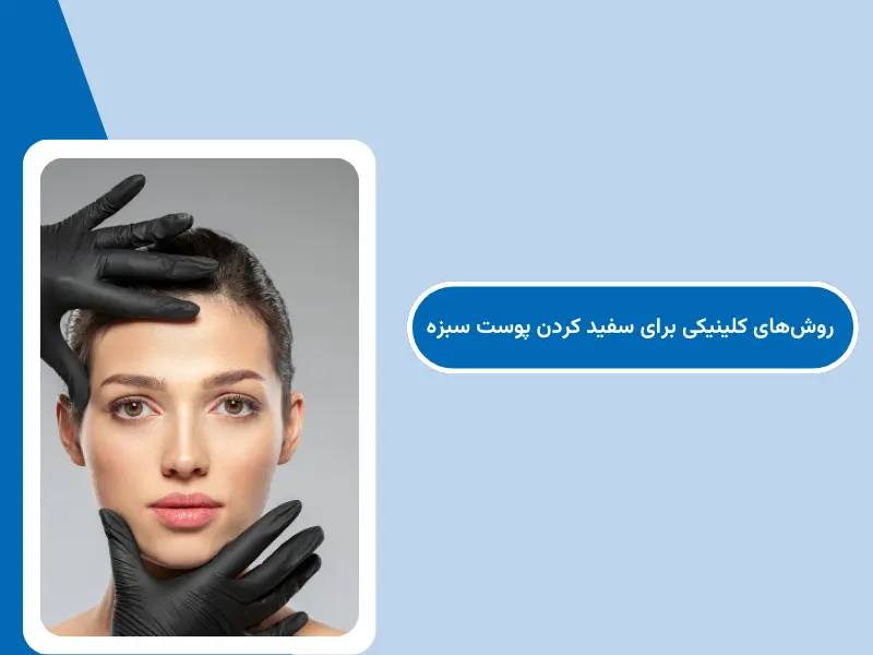  روش‌های کلینیکی برای سفید کردن پوست سبزه