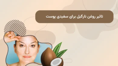 تاثیر روغن نارگیل برای سفیدی پوست در سال 2025