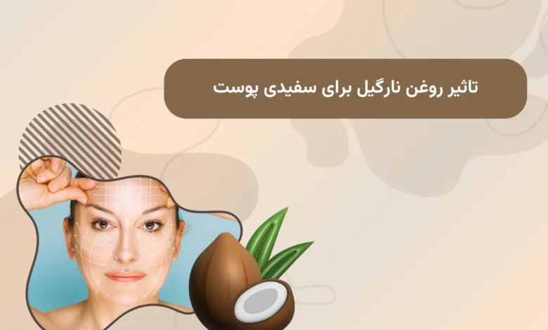 تاثیر روغن نارگیل برای سفیدی پوست در سال 2025