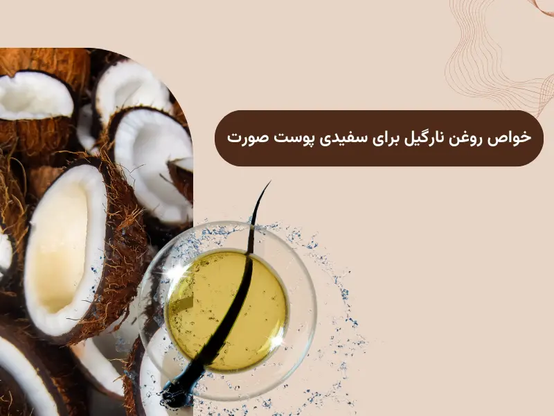 خواص روغن نارگیل برای سفیدی پوست صورت