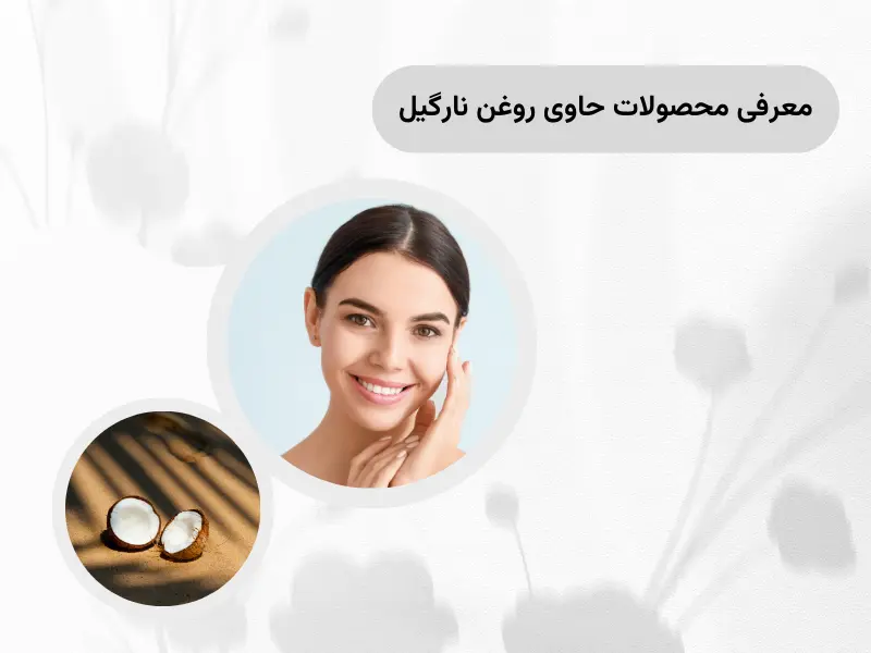 معرفی محصولات حاوی روغن نارگیل