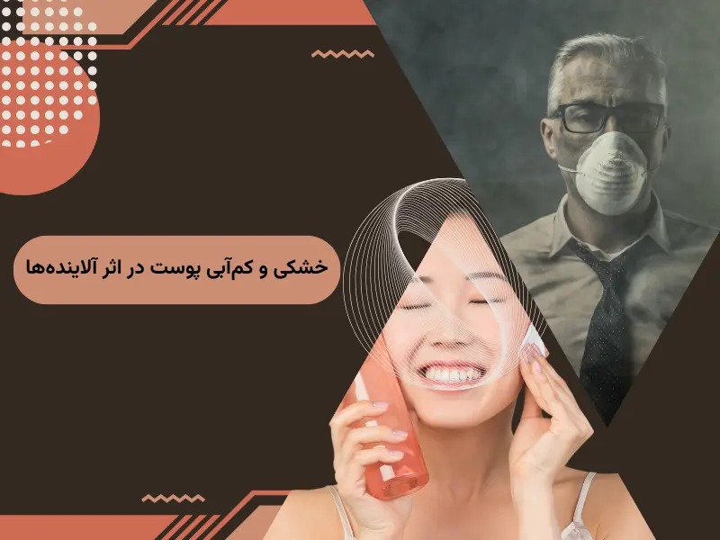 خشکی و کمآبی پوست در اثر آلایندهها