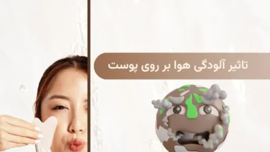 تاثیر آلودگی هوا بر روی پوست + روش مراقبت