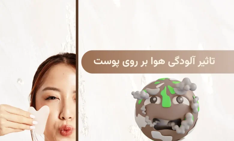 تاثیر آلودگی هوا بر روی پوست + روش مراقبت