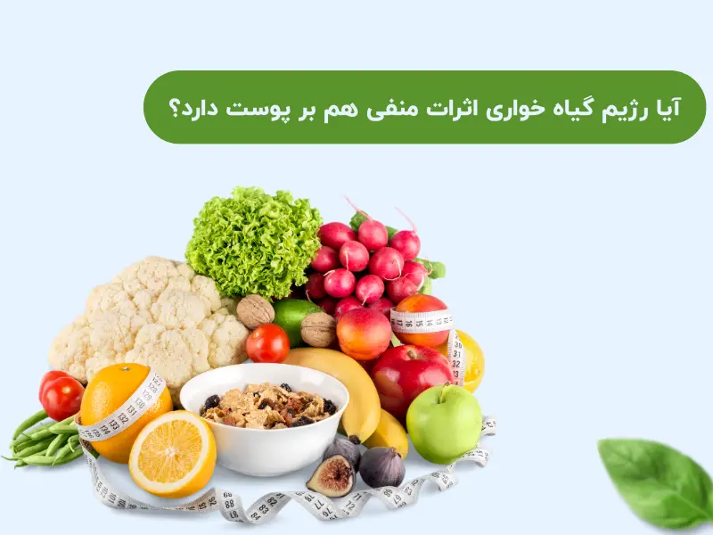 آیا رژیم گیاه خواری اثرات منفی هم بر پوست دارد؟