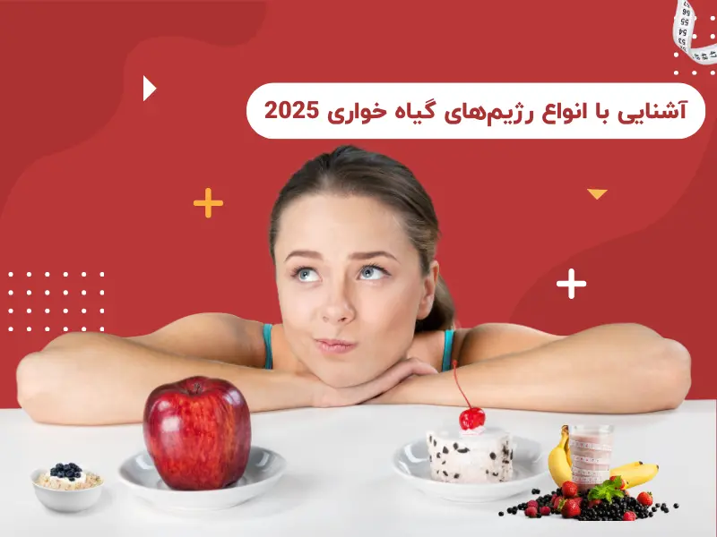 آشنایی با انواع رژیمهای گیاه خواری 2025