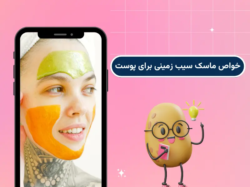 خواص ماسک سیب زمینی برای پوست
