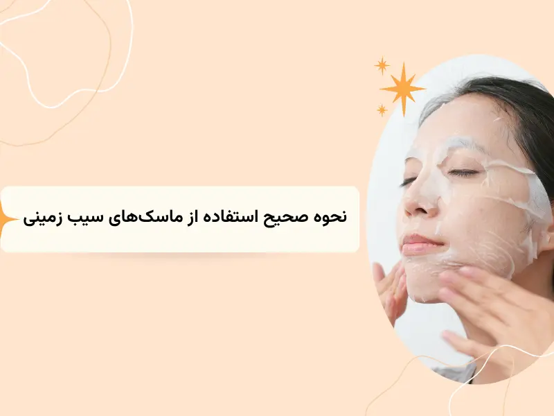 نحوه صحیح استفاده از ماسکهای سیب زمینی برای حداکثر نتیجه