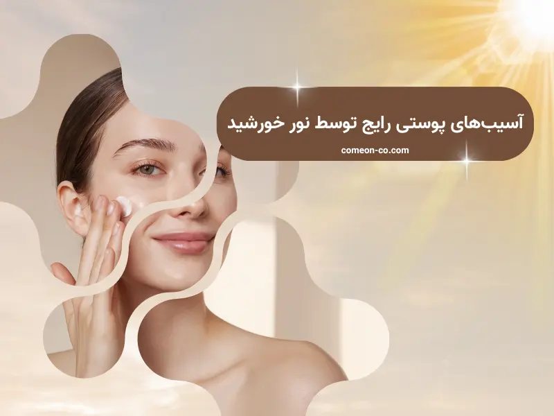 آسیب‌های پوستی رایج توسط نور خورشید