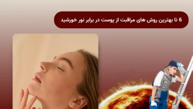 6 تا بهترین روش های مراقبت از پوست در برابر نور خورشید