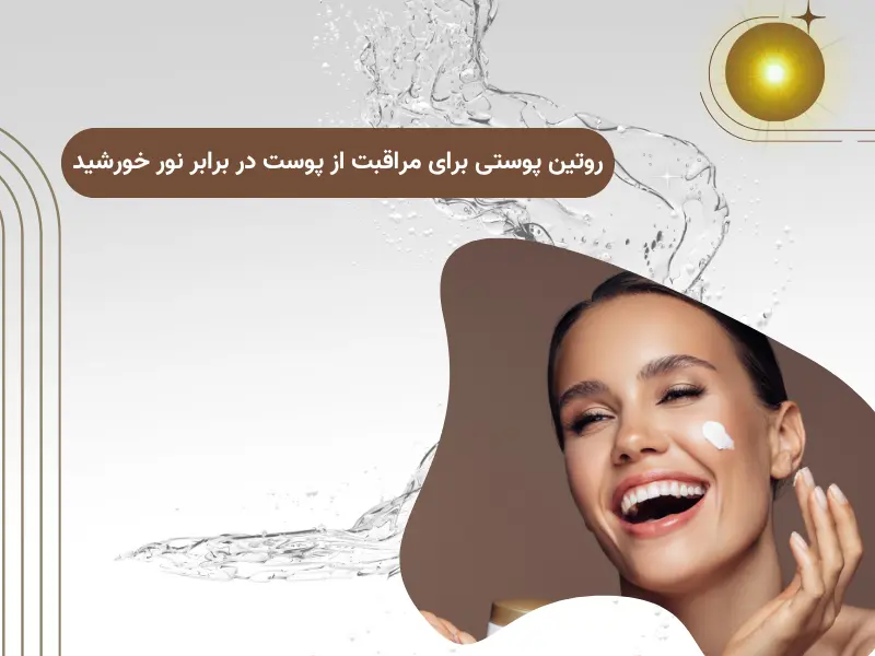 روتین پوستی برای مراقبت از پوست در برابر نور خورشید
